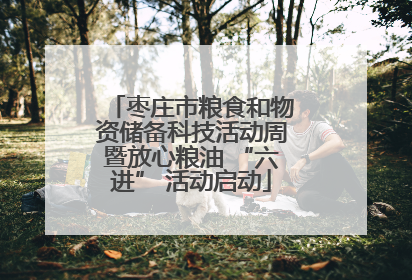 枣庄市粮食和物资储备科技活动周暨放心粮油 “六进” 活动启动