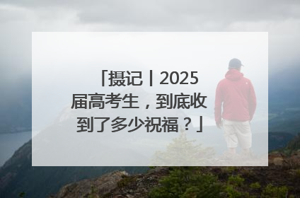 摄记丨2025届高考生，到底收到了多少祝福？