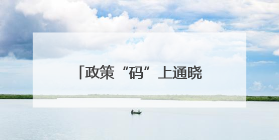 政策“码”上通晓！“成都惠企政策”集成发布和智能查询平台今日上线