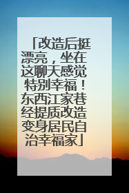改造后挺漂亮，坐在这聊天感觉特别幸福！东西江家巷经提质改造变身居民自治幸福家