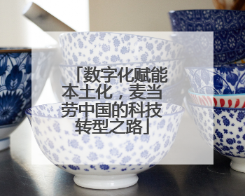 数字化赋能本土化，麦当劳中国的科技转型之路