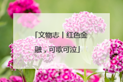 文物志丨红色金融，可歌可泣