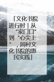 文化书院进行时｜从“家门口”到“心尖上”，周村文化书院的惠民实践