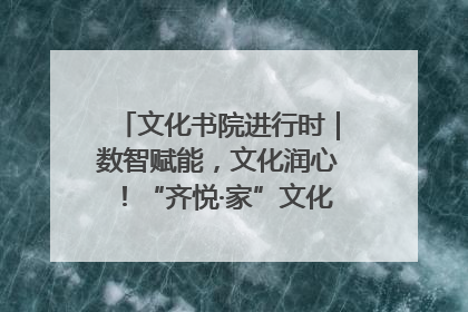 文化书院进行时｜数智赋能，文化润心！“齐悦·家”文化书院超有料