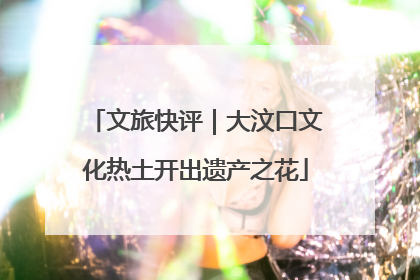 文旅快评｜大汶口文化热土开出遗产之花