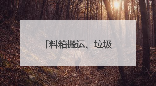 料箱搬运、垃圾清理、商品扫码……直击人形机器人技能大赛现场