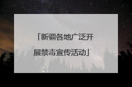 新疆各地广泛开展禁毒宣传活动