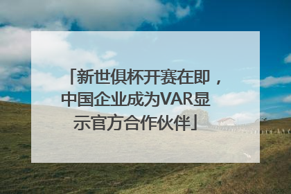 新世俱杯开赛在即，中国企业成为VAR显示官方合作伙伴
