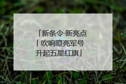 新条令·新亮点丨吹响嘹亮军号 升起五星红旗