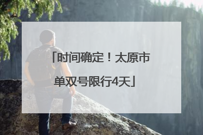 时间确定！太原市单双号限行4天
