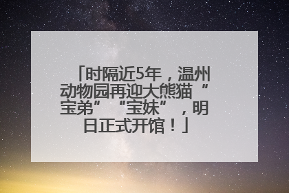 时隔近5年，温州动物园再迎大熊猫“宝弟”“宝妹”，明日正式开馆！