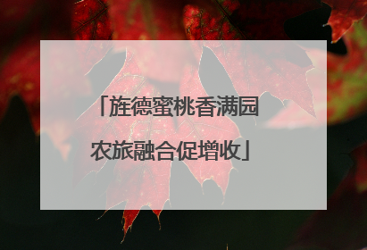 旌德蜜桃香满园 农旅融合促增收