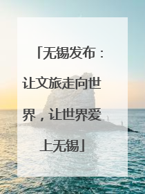无锡发布：让文旅走向世界，让世界爱上无锡