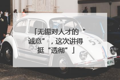 无锡对人才的“诚意”，这次讲得挺“透彻”