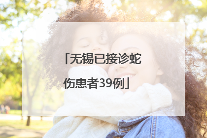 无锡已接诊蛇伤患者39例