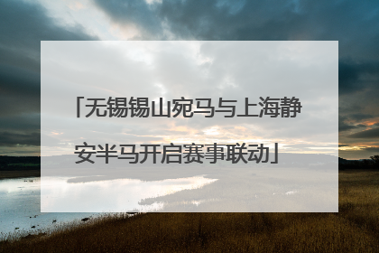 无锡锡山宛马与上海静安半马开启赛事联动