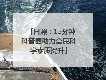 日照：15分钟科普圈助力全民科学素质提升