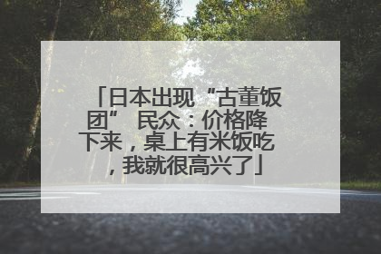 日本出现“古董饭团” 民众：价格降下来，桌上有米饭吃，我就很高兴了