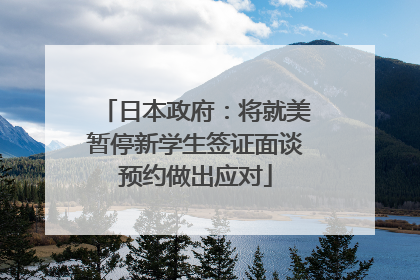 日本政府：将就美暂停新学生签证面谈预约做出应对