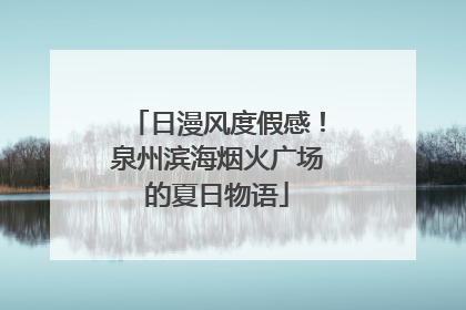 日漫风度假感！泉州滨海烟火广场的夏日物语