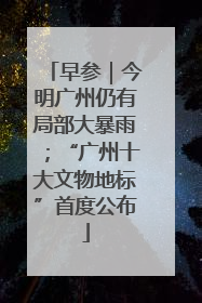 早参｜今明广州仍有局部大暴雨；“广州十大文物地标”首度公布