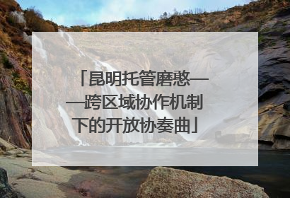 昆明托管磨憨——跨区域协作机制下的开放协奏曲