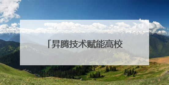 昇腾技术赋能高校开发者：福建江夏学院 AI 训练营开启实战进阶之路