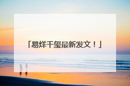 易烊千玺最新发文！