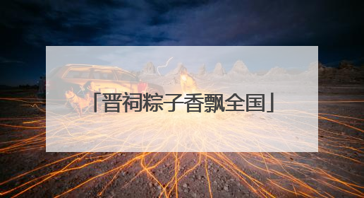 晋祠粽子香飘全国