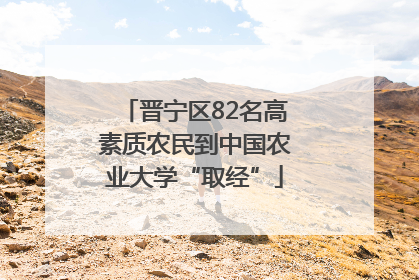 晋宁区82名高素质农民到中国农业大学“取经”