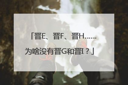 晋E、晋F、晋H……为啥没有晋G和晋I？