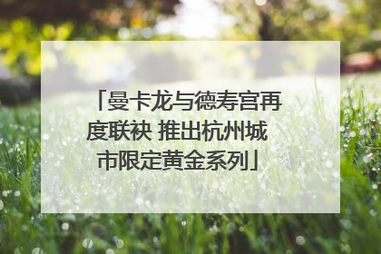 曼卡龙与德寿宫再度联袂 推出杭州城市限定黄金系列