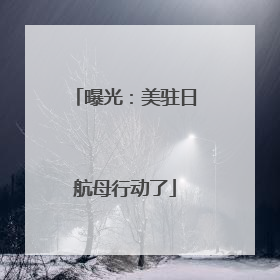 曝光：美驻日航母行动了