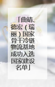曲靖、德宏（瑞丽）国家骨干冷链物流基地成功入选国家建设名单