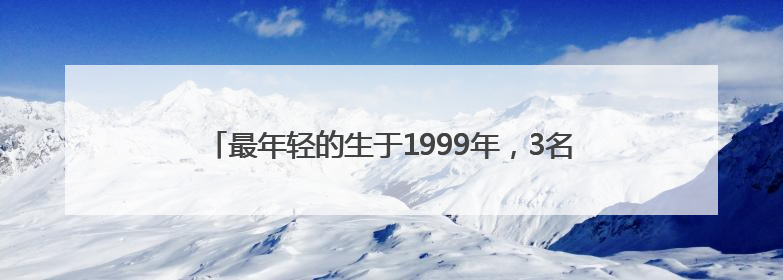 最年轻的生于1999年，3名“95后”选调生拟同批提拔