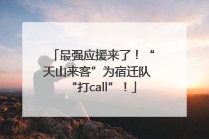最强应援来了！“天山来客”为宿迁队“打call”！