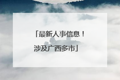 最新人事信息！涉及广西多市