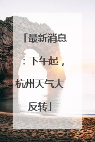 最新消息：下午起，杭州天气大反转