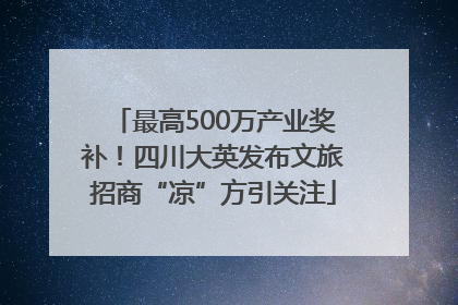 最高500万产业奖补！四川大英发布文旅招商“凉”方引关注