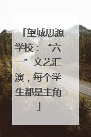 望城思源学校：“六一”文艺汇演，每个学生都是主角