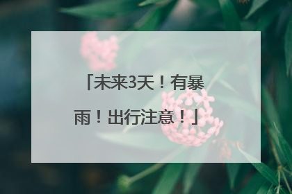 未来3天！有暴雨！出行注意！