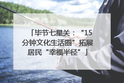 毕节七星关：“15分钟文化生活圈”拓展居民“幸福半径”