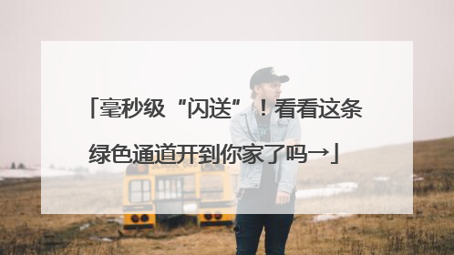 毫秒级“闪送”！看看这条绿色通道开到你家了吗→