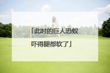 此时的巨人恐蚁吓得腿都软了