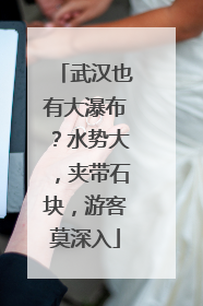 武汉也有大瀑布？水势大，夹带石块，游客莫深入