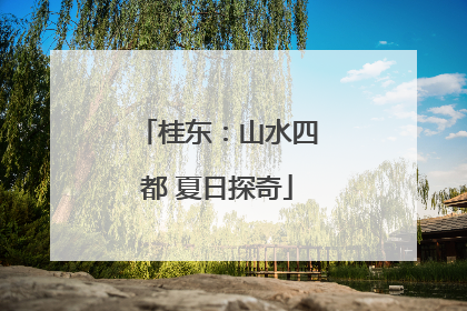桂东：山水四都 夏日探奇