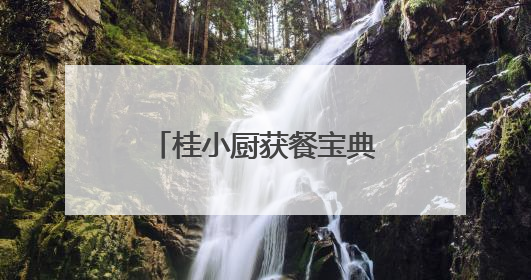 桂小厨获餐宝典多项认证：“广西菜代表品牌”等