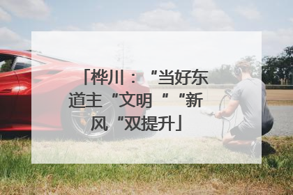 桦川：“当好东道主“文明““新风“双提升