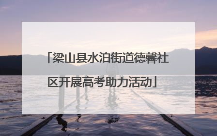 梁山县水泊街道德馨社区开展高考助力活动