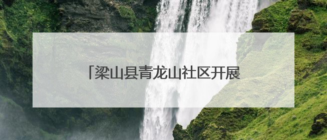 梁山县青龙山社区开展红色宣讲进校园活动